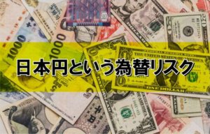 日本円という為替リスク