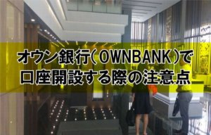 オウン銀行で口座開設する際の注意点