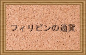 フィリピンの通貨