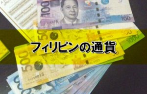 フィリピンの通貨