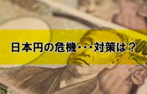 日本円の危機・・・対策は？