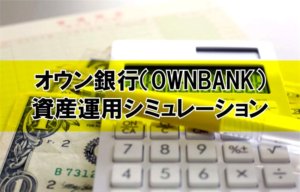 オウン銀行への資産運用シミュレーション【利回りや手数料など】