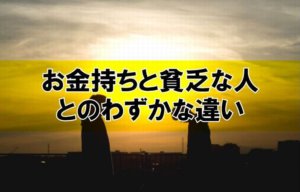 お金持ちと貧乏な人とのわずかな違い