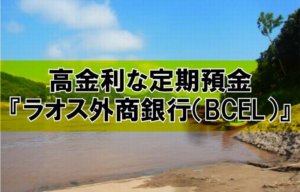 高金利の海外預金口座を考察してみた！『ラオス外商銀行（BCEL）』