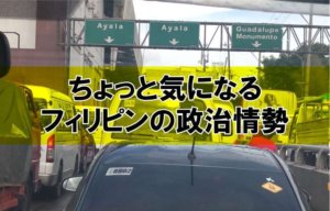 ちょっと気になるフィリピンの政治情勢
