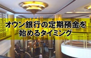 定期預金（オウン銀行）を始めるタイミング