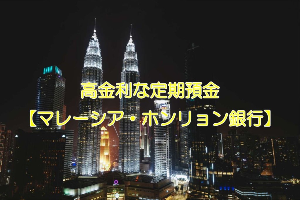 高金利の海外預金口座を考察してみた!『ASB銀行』 30代で始める!【高金利定期預金・口座開設】比較ブログ☆