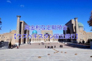 高金利な定期預金【ウズベキスタン国立銀行】