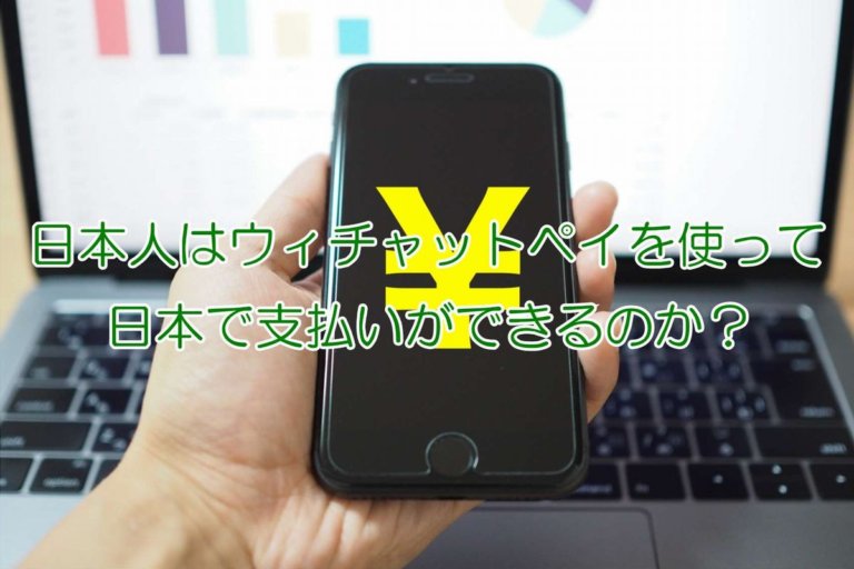 日本人はウィチャットペイを使って日本で支払いができるのか? 30代で始める!【高金利定期預金・口座開設】比較ブログ☆ 日本人はウィチャットペイを使って日本で支払いができるのか? 30代で始める!【高金利定期預金・口座開設】比較ブログ☆