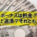 ボーナスは貯金？繰上返済？それとも・・・