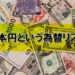 日本円という為替リスク