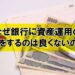 なぜ銀行に資産運用の相談をするのは良くないのか？