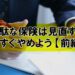 無駄な保険は見直すか今すぐやめよう【前編】